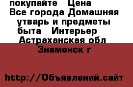 покупайте › Цена ­ 668 - Все города Домашняя утварь и предметы быта » Интерьер   . Астраханская обл.,Знаменск г.